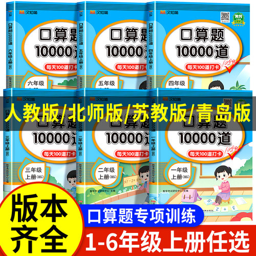 小学口算10000道北师苏教青岛版