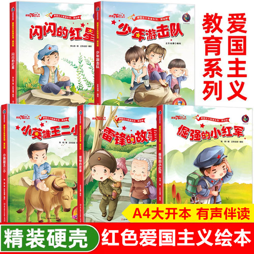 红色经典爱国主义教育绘本硬壳