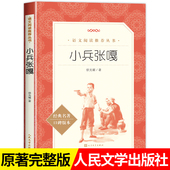 人民文学出版 无删减三四年级小学生课外阅读书籍正版 社五年级下册上册 完整版 课外读物 六年级必读课外书 小兵张嘎原著正版