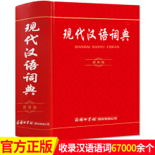 成语词典汉语词典全功能词典新华词典小学生词典1 商务印书馆出版 6年级初中高中工具书专用词语字典 正版 2021年现代汉语词典实用版