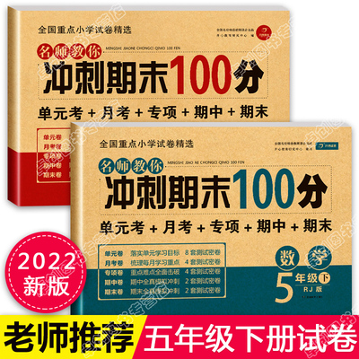 五年级下册试卷测试卷全套部编人教版 期末冲刺100分 小学生5学期语文数学同步训练单元好卷子人教黄冈密卷亮点给力大全优期中