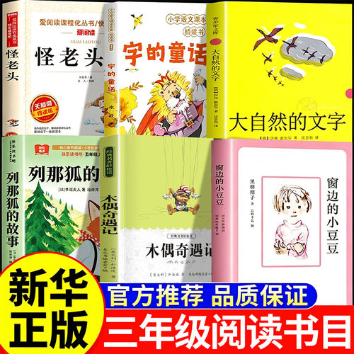 窗边的小豆豆三年级必读课外书正版原著木偶奇遇记列那狐的故事怪老头儿孙幼军字的童话大自然的文字小学生阅读课外书籍经典书目