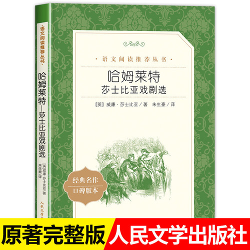 哈姆莱特莎士比亚人民文学出版社