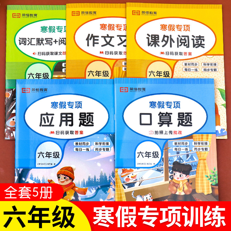 六年级上册寒假作业人教版语文数学计算题强化训练口算题卡应用题课外阅读理解人教版作文书英语词汇 小学6下册寒假衔接作业语数英