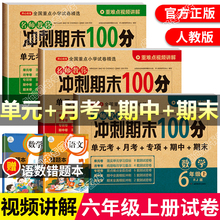 六年级上册试卷测试卷全套 语文数学英语人教版 期末冲刺100分小学语文复习综合卷子 小升初真题模拟卷 6年级上学期同步练习册训练