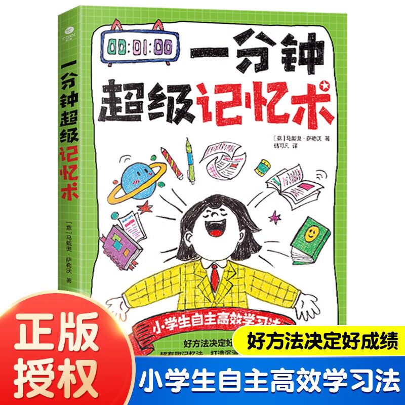 一分钟超级记忆术 马戴奥萨勒沃著储可凡译六大学习方法快速掌握四大学科高效记忆实战小学生自主高效学习法家教学习方法书籍超强