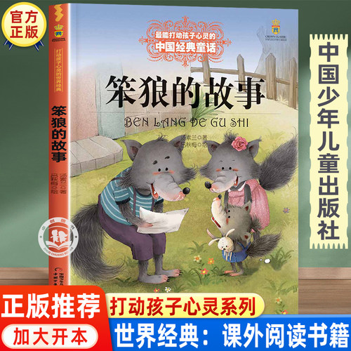 笨狼的故事三年级课外阅读书籍