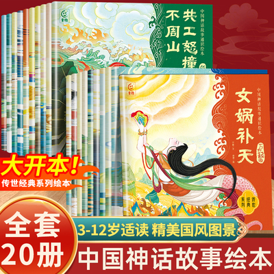 全套20册中国神话故事通识绘本3到6岁7-8岁12岁以上古代民间神话传说儿童绘本连环画 女娲补天嫦娥奔月一二年级阅读课外图画书经典