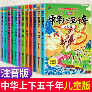 简明中国史彩图注音版 中华上下五千年给孩子 漫画历史故事完整版 读物书籍正版 上下5000年 儿童小学生版 全12册 课外阅读老师推荐