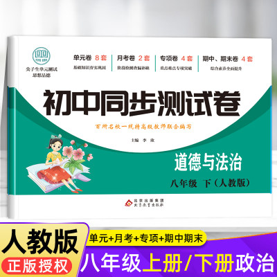 八年级下册试卷道德与法治 初中初二8年级上册同步测试卷必刷题人教版作业 中考真题卷2022全套复习辅导资料 中学教辅期中期末专项