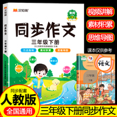 2026新版 三年级下册同步作文部编人教版 小学生3年级作文书籍大全下学期语文教材同步练习册专项训练看图写话起步写作入门技巧范文