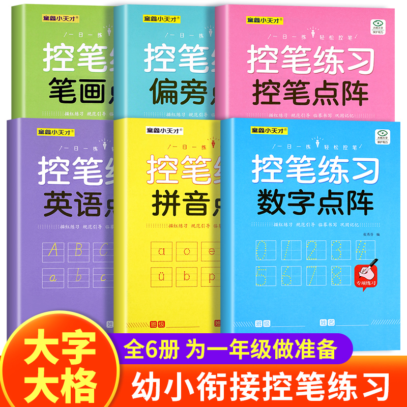 幼小衔接练字帖控笔训练字帖幼儿园专用入门数字拼音英语笔画笔顺描红本点阵大班每日一练幼升小幼儿学前班中班练习册一年级练字本 书籍/杂志/报纸 练字本/练字板 原图主图