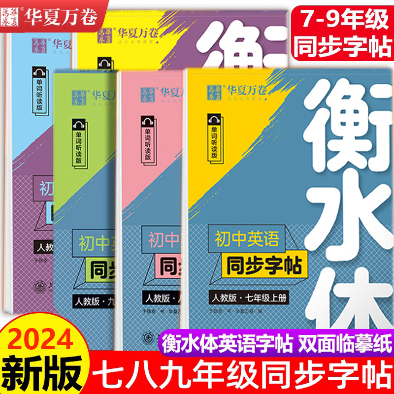 初中衡水体英语同步字帖
