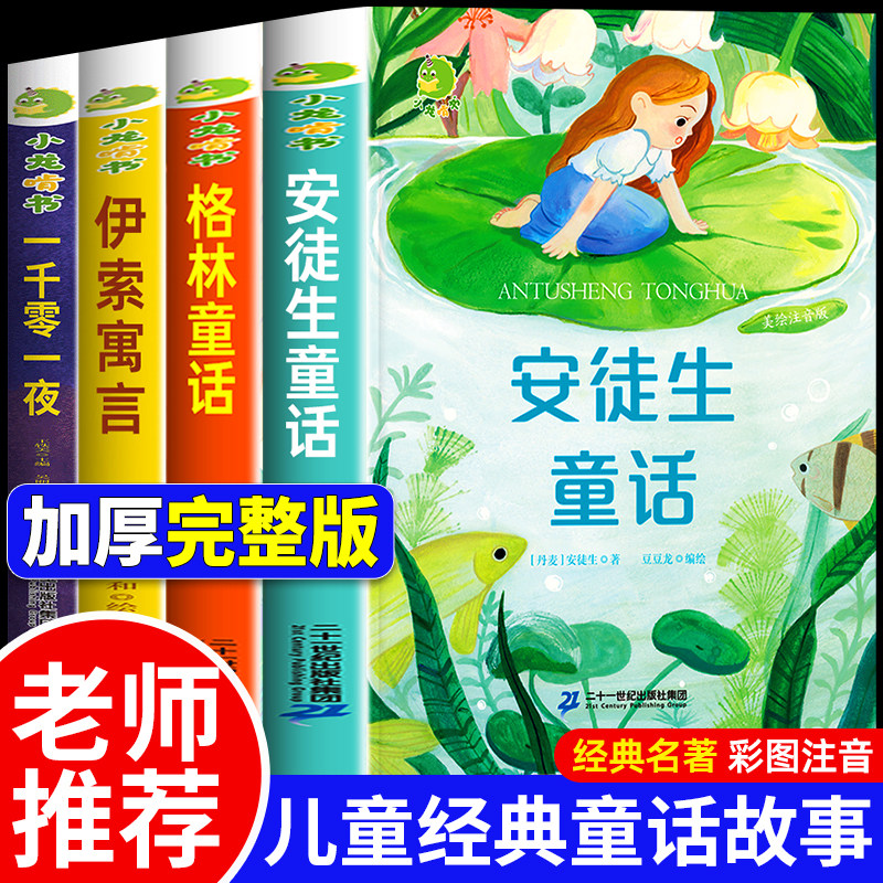 全套4册安徒生童话格林童话