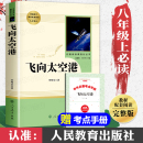 原著全本无删减李鸣生人教版 初二初中生必读课外读物阅读世界名著书籍人民教育出版 八年级上册正版 飞向太空港 社纪实报告文学8年级