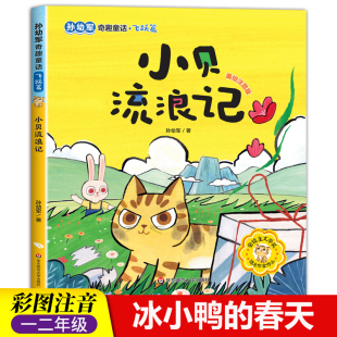 小贝流浪记中国当代获奖儿童文学作家书系小学生一二年级课外书彩图注音版孙幼军儿童绘本读物童话故事书6-8-10岁经典书目正版