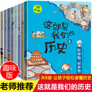 中国历史书籍 小学生课外阅读经典 历史全套8册漫画版 丛书一二三四年级历史故事绘本孩子 史记上下五千年 写给儿童 这就是我们