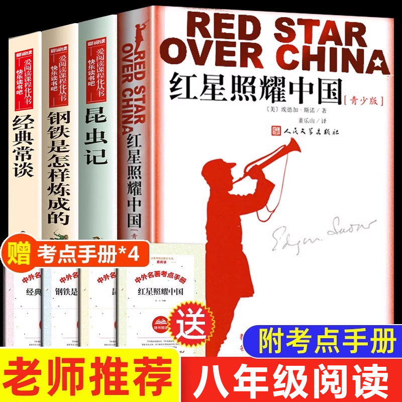 全套4册昆虫记和红星照耀中国八年级...