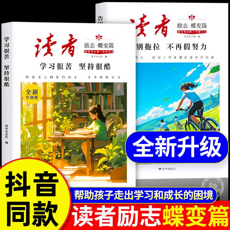 读者励志蝶变篇全2册全新升级版