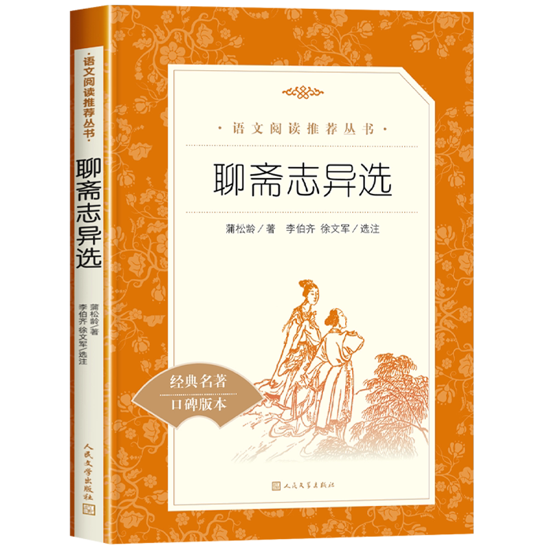 聊斋志异正版 原著文言文版 带注释 选人民文学出版社九年级必读课外书初三上册语文阅读初中版无删减青少年适读363页含罗刹海市