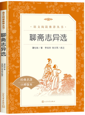 聊斋志异选人民文学出版社赠考点