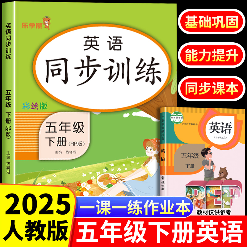 2025新版 英语五年级下册同步练习课时作业本课课练 乐学熊人教版PEP 小学生5年级下学期英语听力阅读理解训练一课一练教材全解