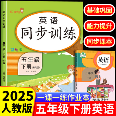 2025新版 英语五年级下册同步练习课时作业本课课练 乐学熊人教版PEP 小学生5年级下学期英语听力阅读理解训练一课一练教材全解