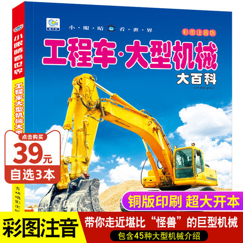 工程车大百科全书彩图注音版