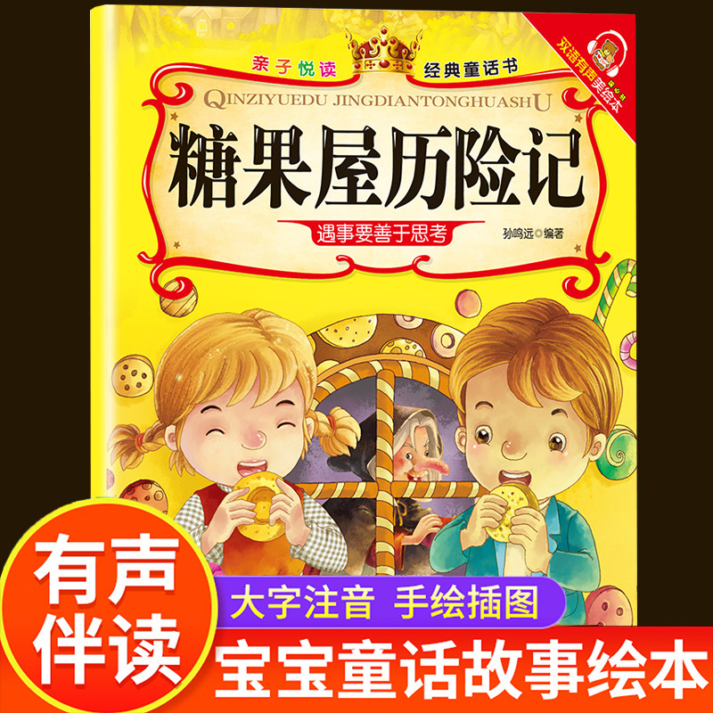 糖果屋历险记亲子悦读经典正版童话书婴儿启蒙早教绘本有声伴读 适合3到6岁幼儿阅读绘本0到3岁2岁一岁宝宝婴幼儿睡前故事童书双语