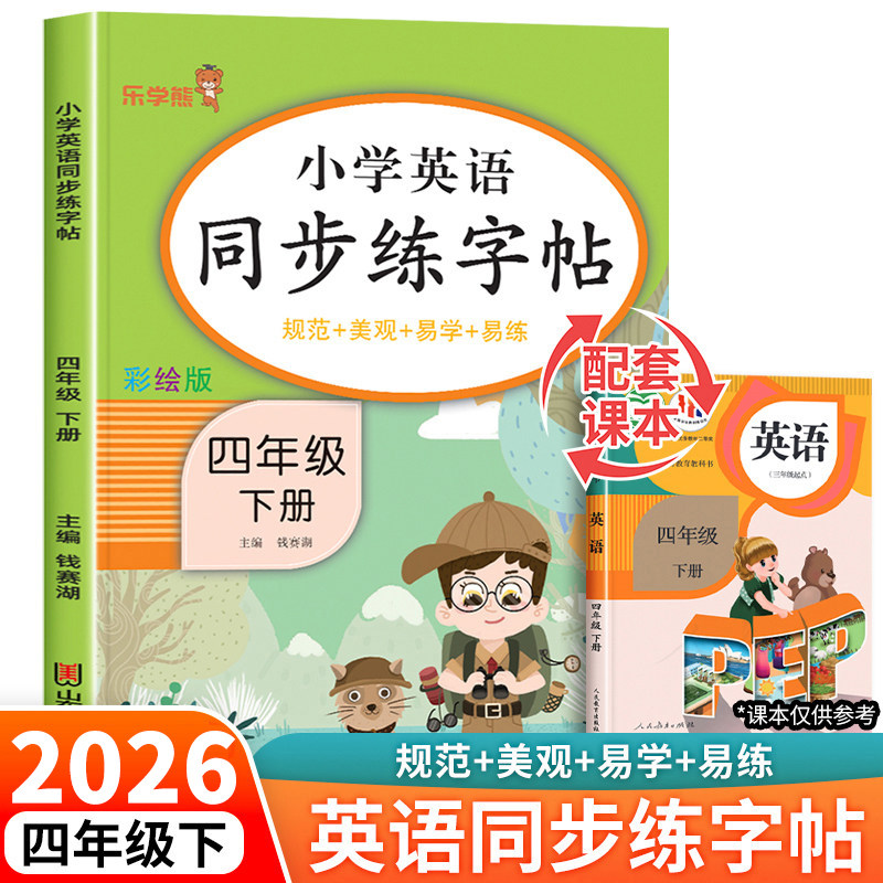 2026新版 四年级下册英语字帖人教版pep 小学同步练字帖4下学期练习册课本教材起点练字本单词描红训练小学生专用衡水体写字课课练