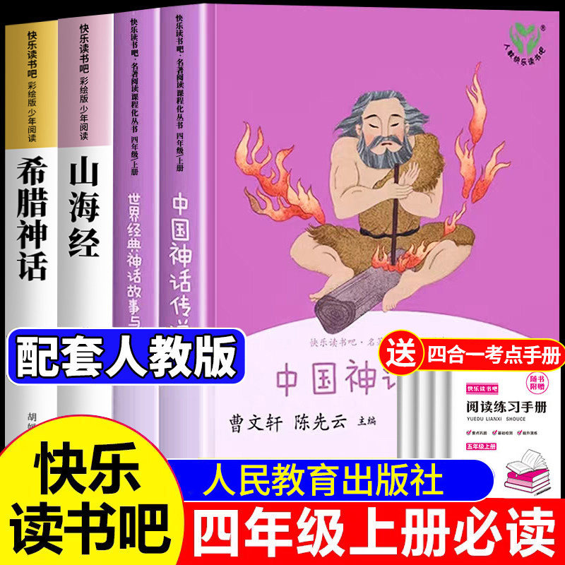 中国神话传说四年级上册快乐读书吧人民教育出版社希腊神话山海经世界经典神话故事与传说中国古代神话故事阅读课外书必读人教版4