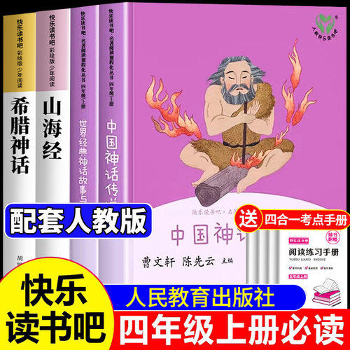 中国神话传说四年级上册快乐读书吧人民教育出版社希腊神话山海经世界经典神话故事与传说中国古代神话故事阅读课外书必读人教版4