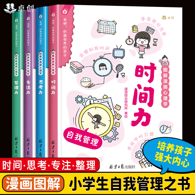 趣味图解漫画心理学全套4册 小学生课外阅读书籍二三四五六年级必读的课外书老师推荐自我时间管理用思维导图读懂儿童心理学启蒙书