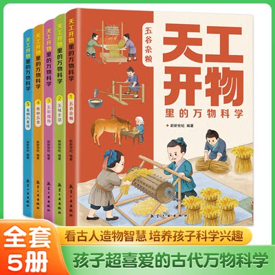 天工开物里的万物科学全套5册 揭秘系列科普绘本3–6岁儿童故事书4一6岁幼儿园宝宝万物由来给孩子的天工开物儿童版百科知识书籍