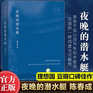 夜晚的潜水艇陈春成短篇小说集文学小说书籍中国现当代文学作品选理想国冬泳班宇阿乙推荐正版小说文学名家作品精选包邮