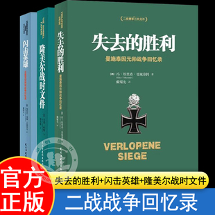 二战德军三统帅战争回忆录全3册 失去的胜利闪击英雄隆美尔战时文件曼施泰因元帅古德里安将军任正非推荐阅读的战略思维经典正版书