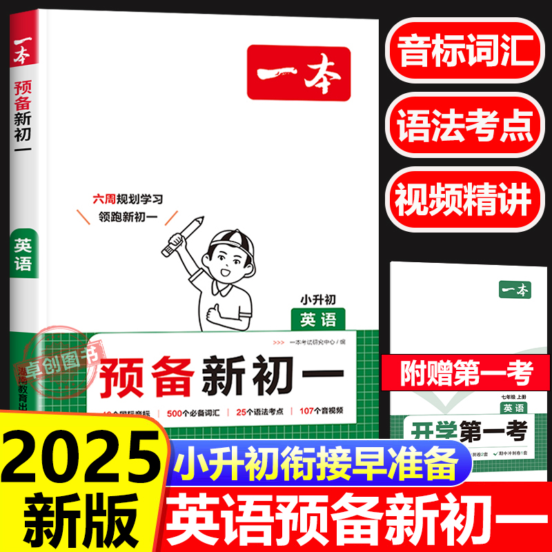 2025新版一本英语预备新初一