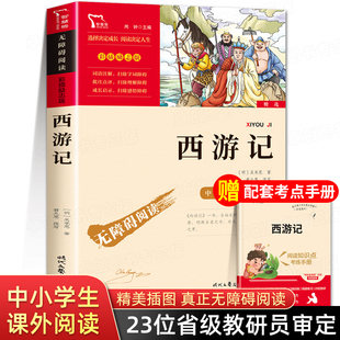 课外书老师推荐 三四六读物 原著 西游记小学生版 五年级下册必读 本快乐读书吧5年级课外阅读书籍白话文完整版 正版 四大名著青少年版