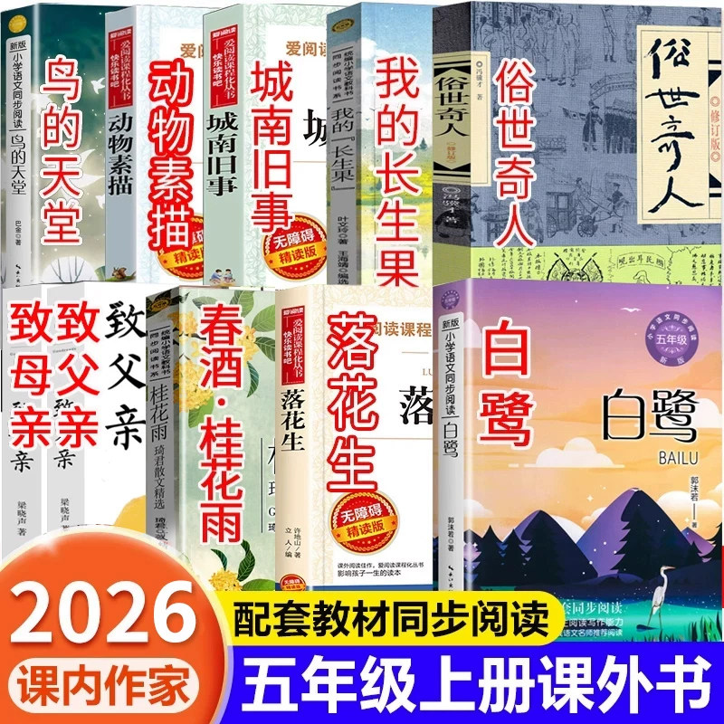 课内作家五年级上册必读的课外书白鹭郭沫若著落花生许地山春酒桂花雨琦君鸟的天堂动物素描城南旧事致母亲致父亲梁晓声快乐读书吧 - 实物图