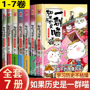 官方正版 7册第123456册小学生漫画书肥志百科 全套7册如果历史是一群喵第1