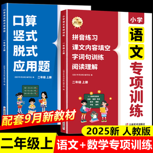 应用题拼音同步阅读理解训练表内乘法口诀练习题天天练2每日一练 2025新人教版 二年级上册同步练习册语文数学专项训练 口算竖式 脱式