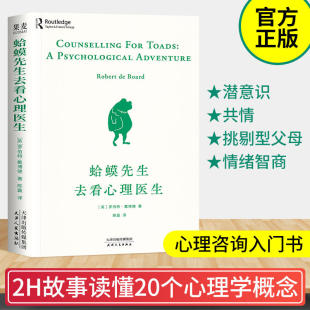 蛤蟆先生去看心理医生正版 零基础心理咨询入门书 跟着青蛙先生去看心理医生癞蛤蟆哈莫哈马 心理学书籍畅销书中文版