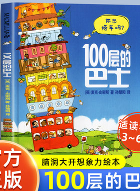 100层的巴士儿童情商绘本