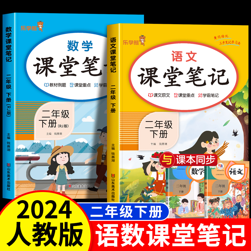 2024新版二年级下册课堂笔记语文数学全套人教版部编版二下同步课本教材解析讲解全解2下随堂笔记下学期教科书预习