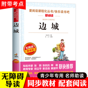 边城沈从文正版 15岁四五六七八九年级高中必读初中小学生课外阅读书籍原著 青少年语文名著 无障碍精读版 著名教育作家推荐