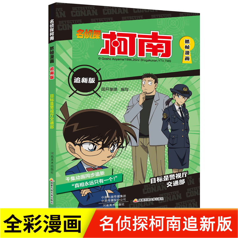 名侦探柯南抓帧漫画书正版追新版