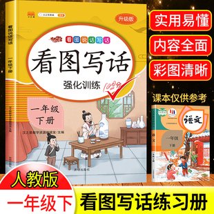 1年级下学期看图写话练习思维导图老师推荐 小学带拼音版 范文大全下册看图说话写话专项训练同步作文 一年级看图写话每日一练人教版