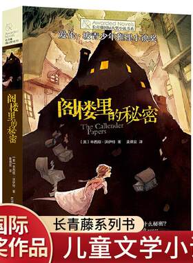 长青藤国际大奖小说 阁楼里的秘密 小学生课外阅读书籍三四五六年级必读书目老师推荐经典读物 破案悬疑侦探推理小说故事书9-14岁