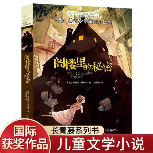 长青藤国际大奖小说 阁楼里的秘密 小学生课外阅读书籍三四五六年级必读书目老师推荐经典读物 破案悬疑侦探推理小说故事书9-14岁