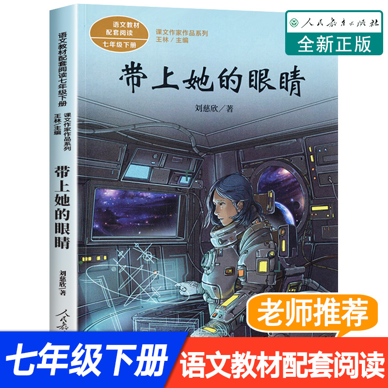 带上她的眼睛刘慈欣科幻小说 七年级下册同步教材课文作家作品7中小学生课外阅读书籍经典儿童文学正版人民教育出版社带上他的眼睛 书籍/杂志/报纸 儿童文学 原图主图